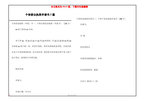 个体营业执照申请书3篇