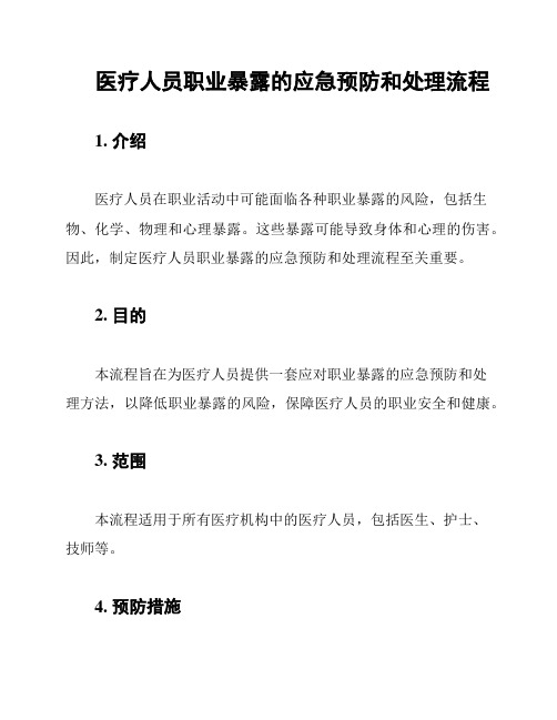 医疗人员职业暴露的应急预防和处理流程