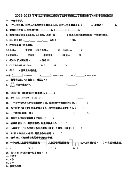 2022-2023学年江苏省镇江市数学四年级第二学期期末学业水平测试试题含解析