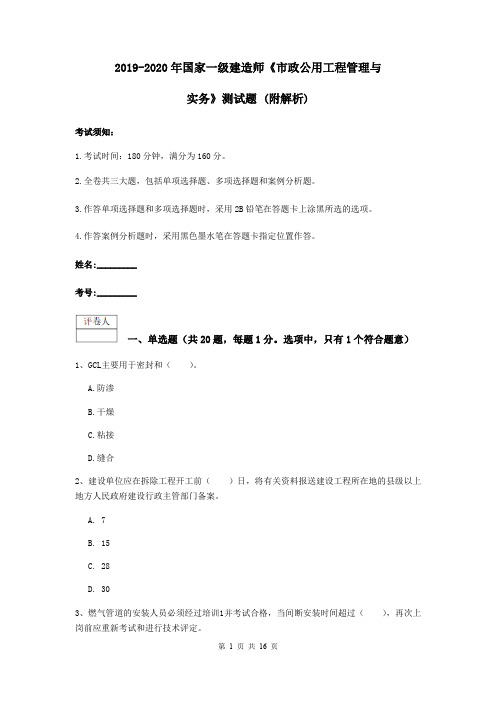 2019-2020年国家一级建造师《市政公用工程管理与实务》测试题 (附解析)