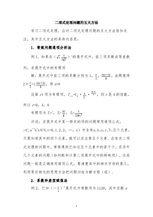 二项式定理问题的五大方法