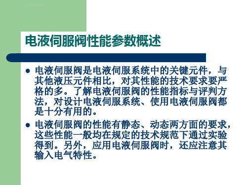 第八次课电液伺服阀的性能参数ppt课件