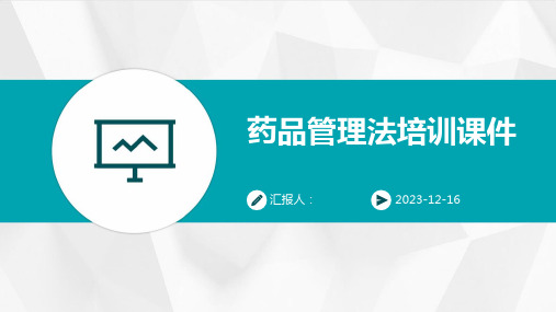 2023药品管理法培训教案ppt标准课件