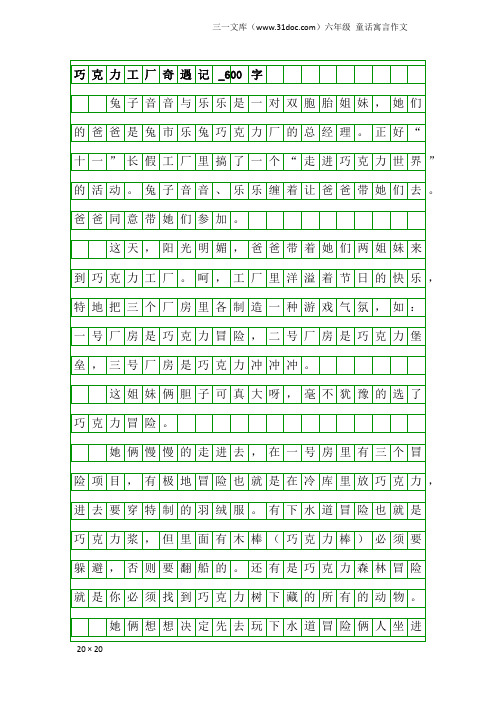 六年级童话寓言作文：巧克力工厂奇遇记_600字