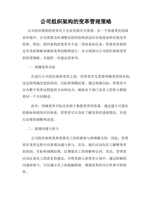 公司组织架构的变革管理策略