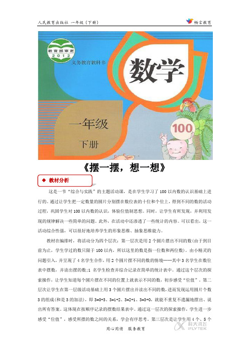 【教学设计】《摆一摆,想一想》(人教)