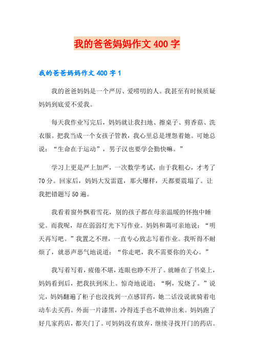 我的爸爸妈妈作文400字