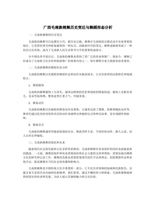 广西毛南族傩舞历史变迁与舞蹈形态分析