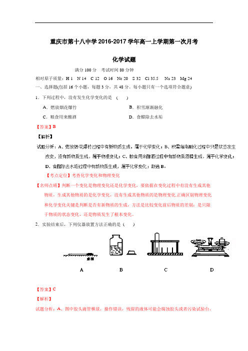 重庆市第十八中学2018学年高一上学期第一次月考化学试