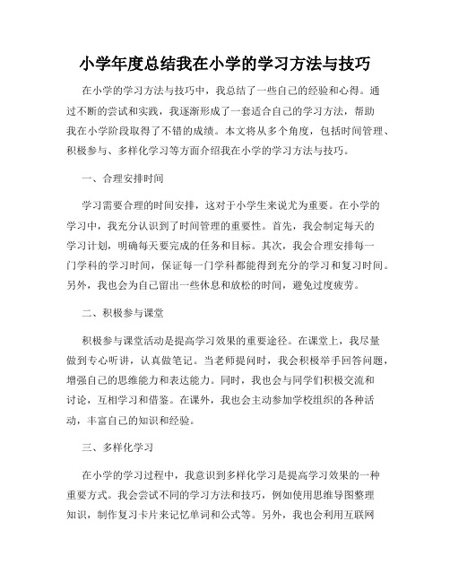 小学年度总结我在小学的学习方法与技巧