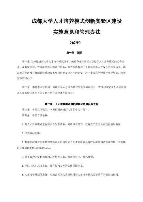 成都大学人才培养模式创新实验区建设实施意见和管理办法(试行)