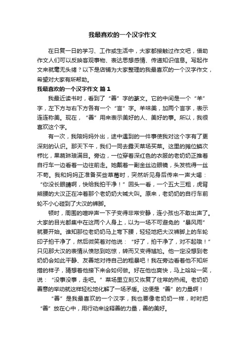 我最喜欢的一个汉字作文