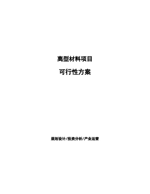 离型材料项目可行性方案