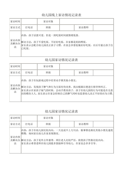 幼儿园线上家访情况记录表18个