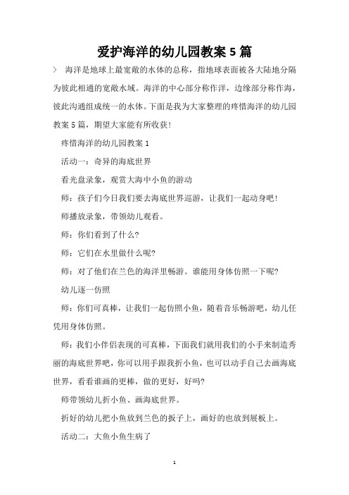 保护海洋的幼儿园教案5篇