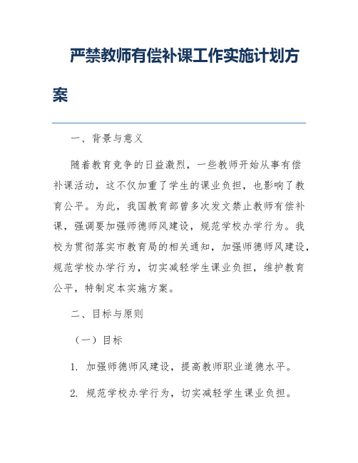 严禁教师有偿补课工作实施计划方案