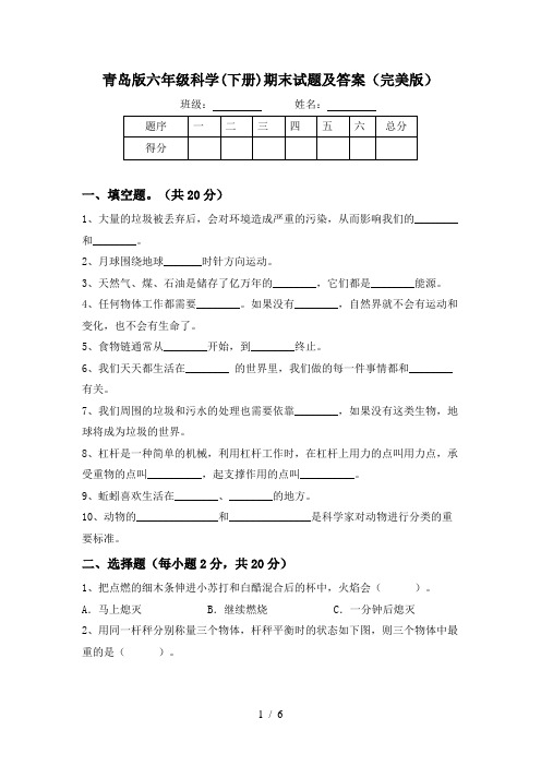 青岛版六年级科学(下册)期末试题及答案(完美版)