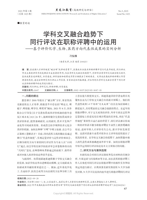 学科交叉融合趋势下同行评议在职称评聘中的运用——基于评价化学、生物、医药方向代表性成果的实例分析