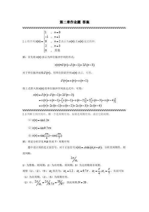 数字信号处理第2章答案  史林 赵树杰编著