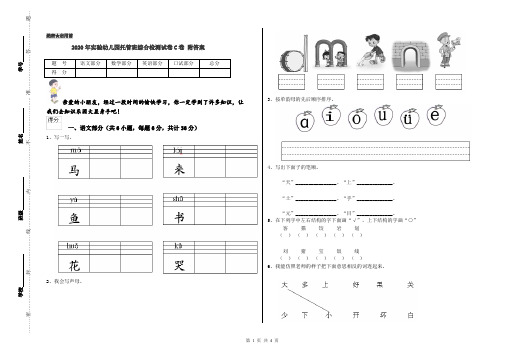 2020年实验幼儿园托管班综合检测试卷C卷 附答案