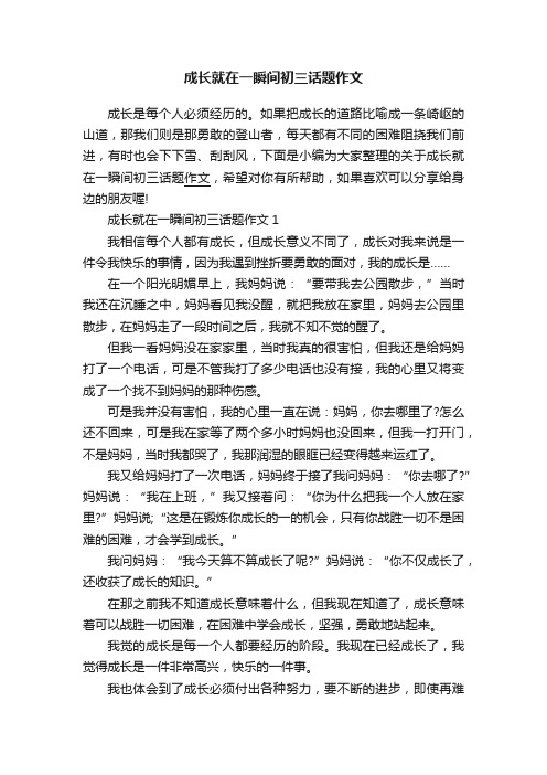 成长就在一瞬间初三话题作文