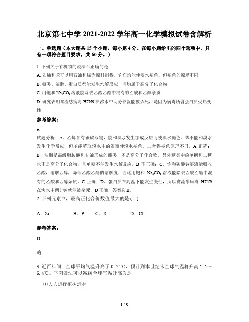 北京第七中学2021-2022学年高一化学模拟试卷含解析