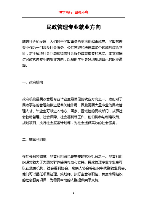 民政管理专业就业方向