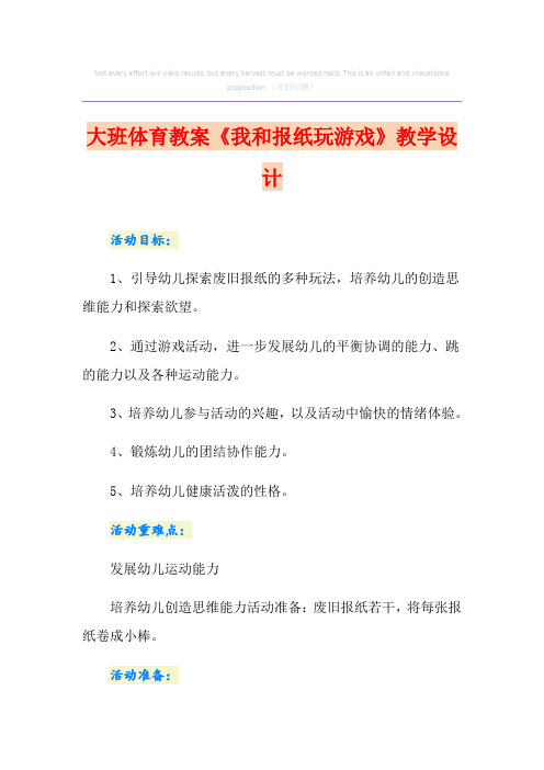 大班体育教案《我和报纸玩游戏》课程设计