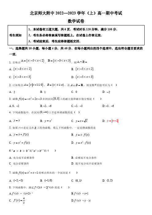 2022-2023学年北京师范大学附属中学高一上学期期中数学试卷含详解