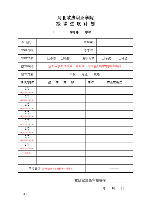 河北政法职业学院授课进度计划【模板】