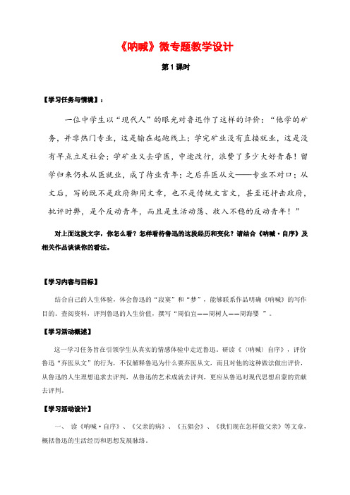 《呐喊》微专题教学设计【共4课时  整本书阅读教学设计】