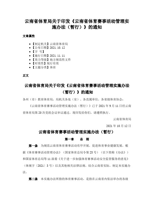 云南省体育局关于印发《云南省体育赛事活动管理实施办法（暂行）》的通知