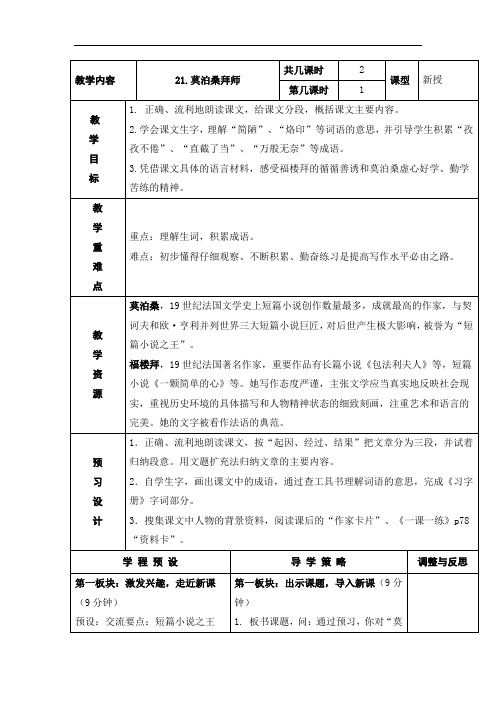 六年级下册语文教案- 21.莫泊桑拜师 第一课时-