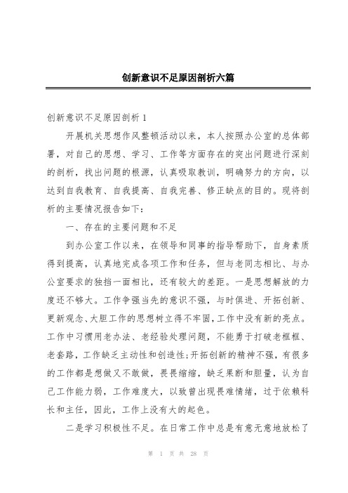 创新意识不足原因剖析六篇