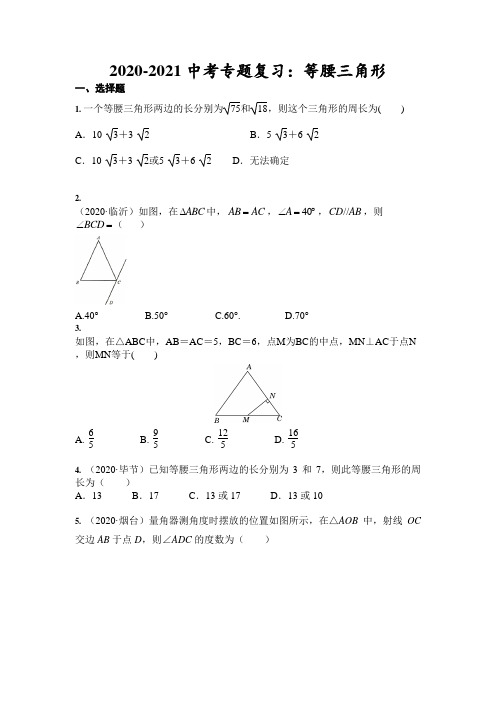 _2021中考专题复习：等腰三角形(含答案)