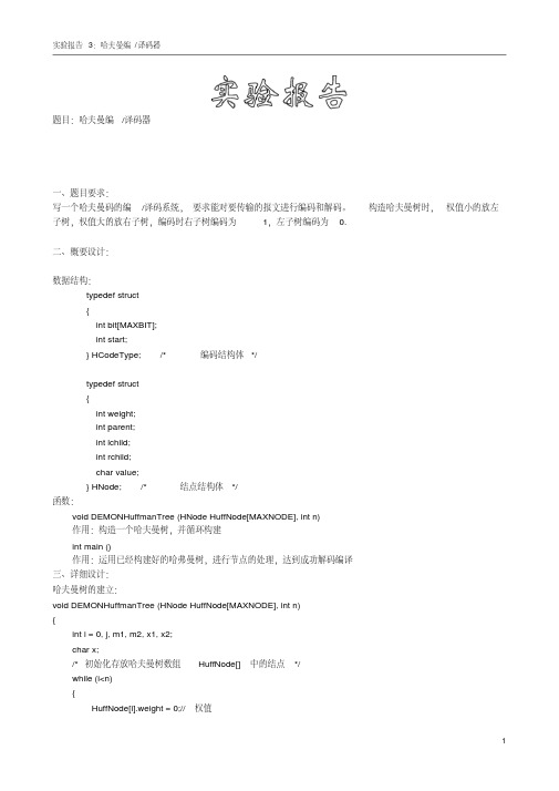 数据结构实验三哈夫曼树实验报告