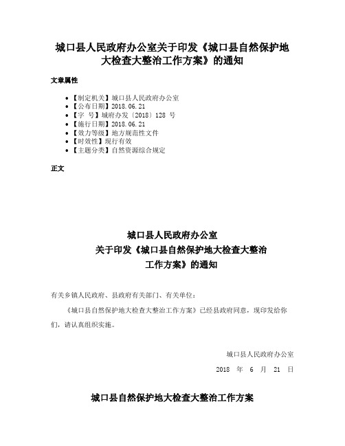 城口县人民政府办公室关于印发《城口县自然保护地大检查大整治工作方案》的通知