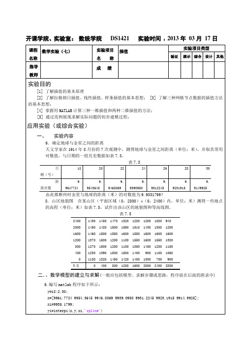 重庆大学数学实验报告七