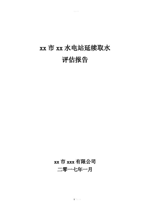 水电站延续取水评估报告书