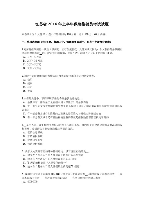 江苏省2016年上半年保险推销员考试试题