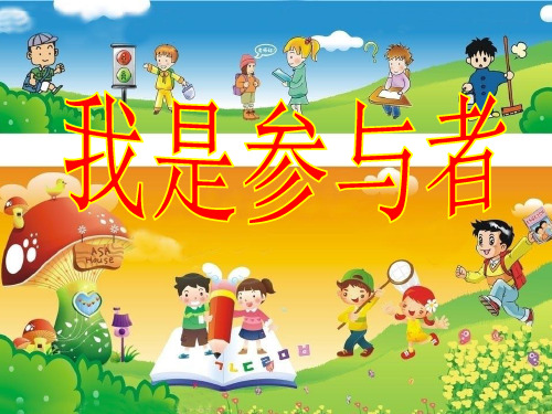 思想品德五年级上人教新课标2-3我是参与者课件
