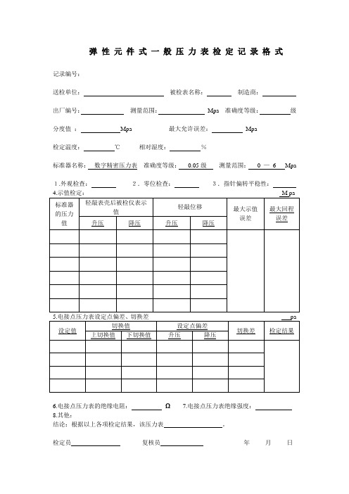 弹性元件式一般压力表检定记录格式