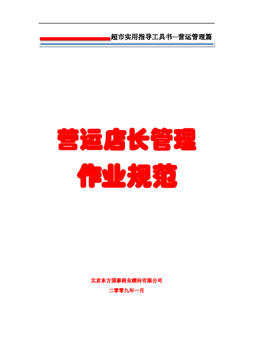 2-营运管理-第二册-营运店长管理作业规范.doc