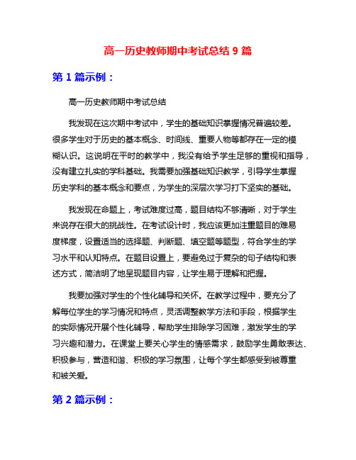 高一历史教师期中考试总结9篇