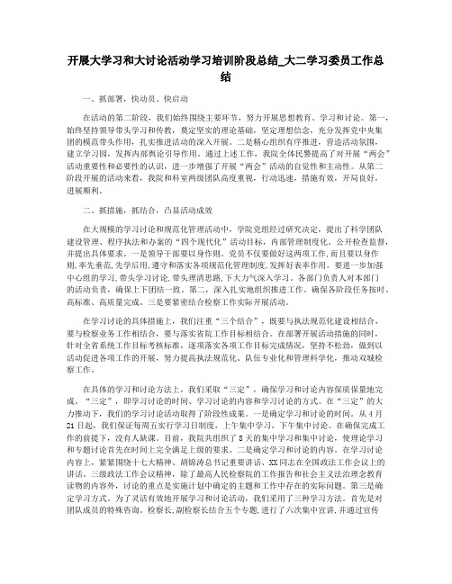 开展大学习和大讨论活动学习培训阶段总结_大二学习委员工作总结