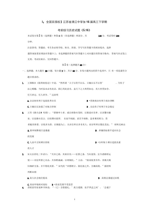 清江中学2016届高三下学期考前练习历史试题(DOC)