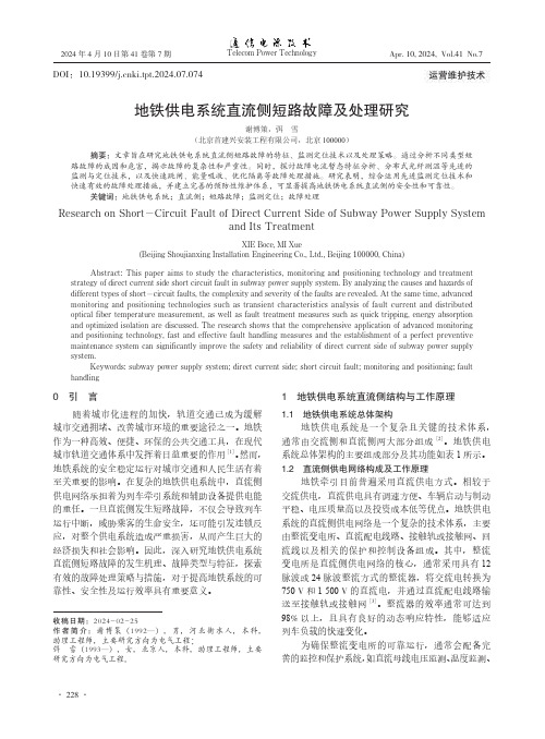 地铁供电系统直流侧短路故障及处理研究