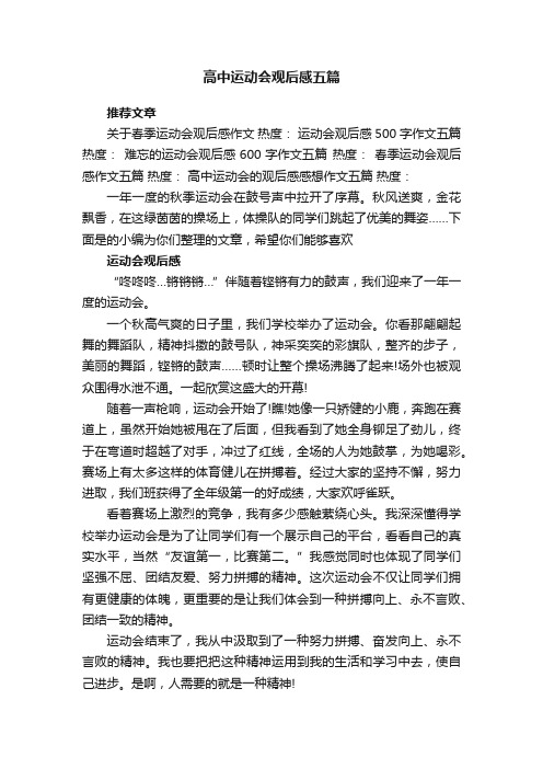 高中运动会观后感五篇