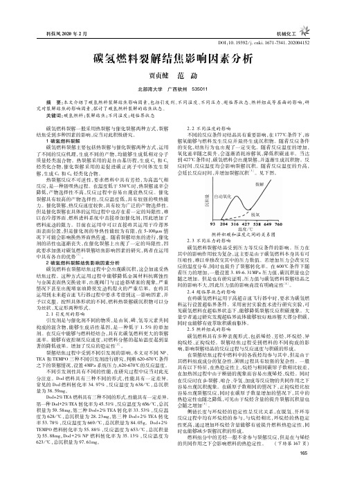 碳氢燃料裂解结焦影响因素分析