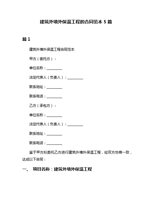 建筑外墙外保温工程的合同范本5篇